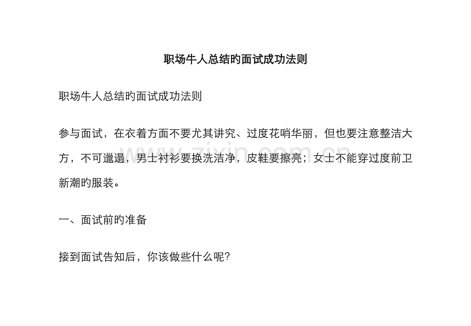 2022年职场牛人总结的面试成功法则.docx_第1页