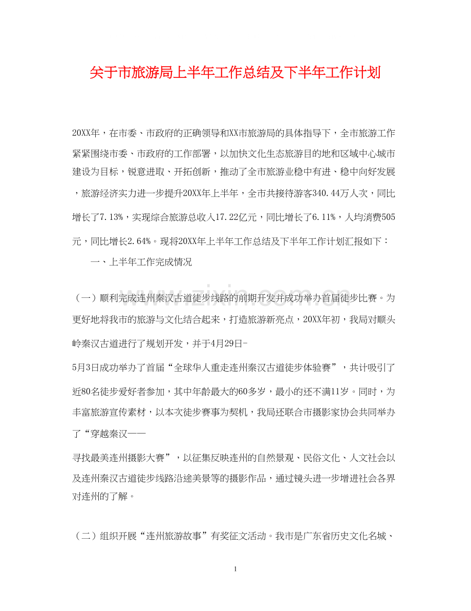 关于市旅游局上半年工作总结及下半年工作计划.docx_第1页