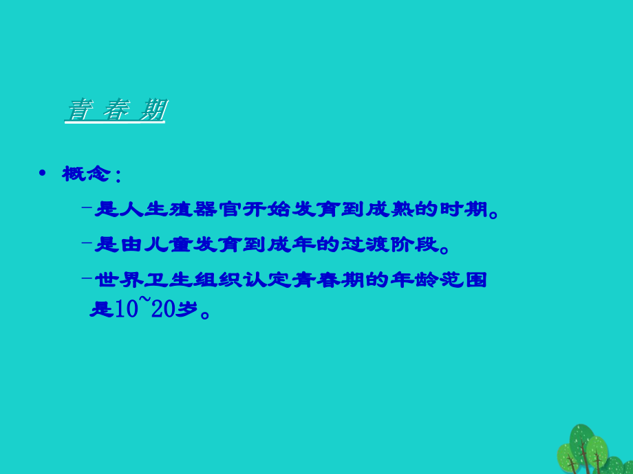 八年级生物上册 第7单元 第21章 第2节 人的个体发育 青春期概念课件 (新版)苏科版 课件.ppt_第2页