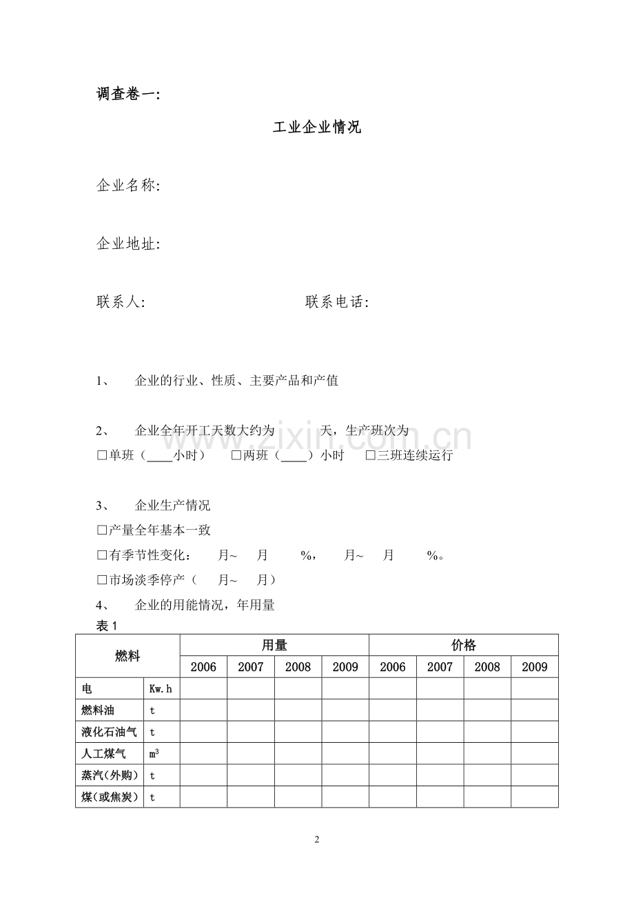 闵行区燃气发展规划调研.doc_第2页