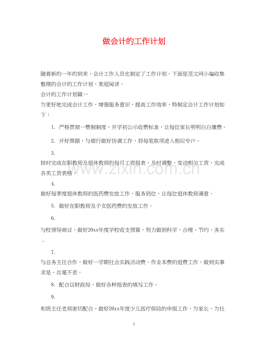 做会计的工作计划.docx_第1页