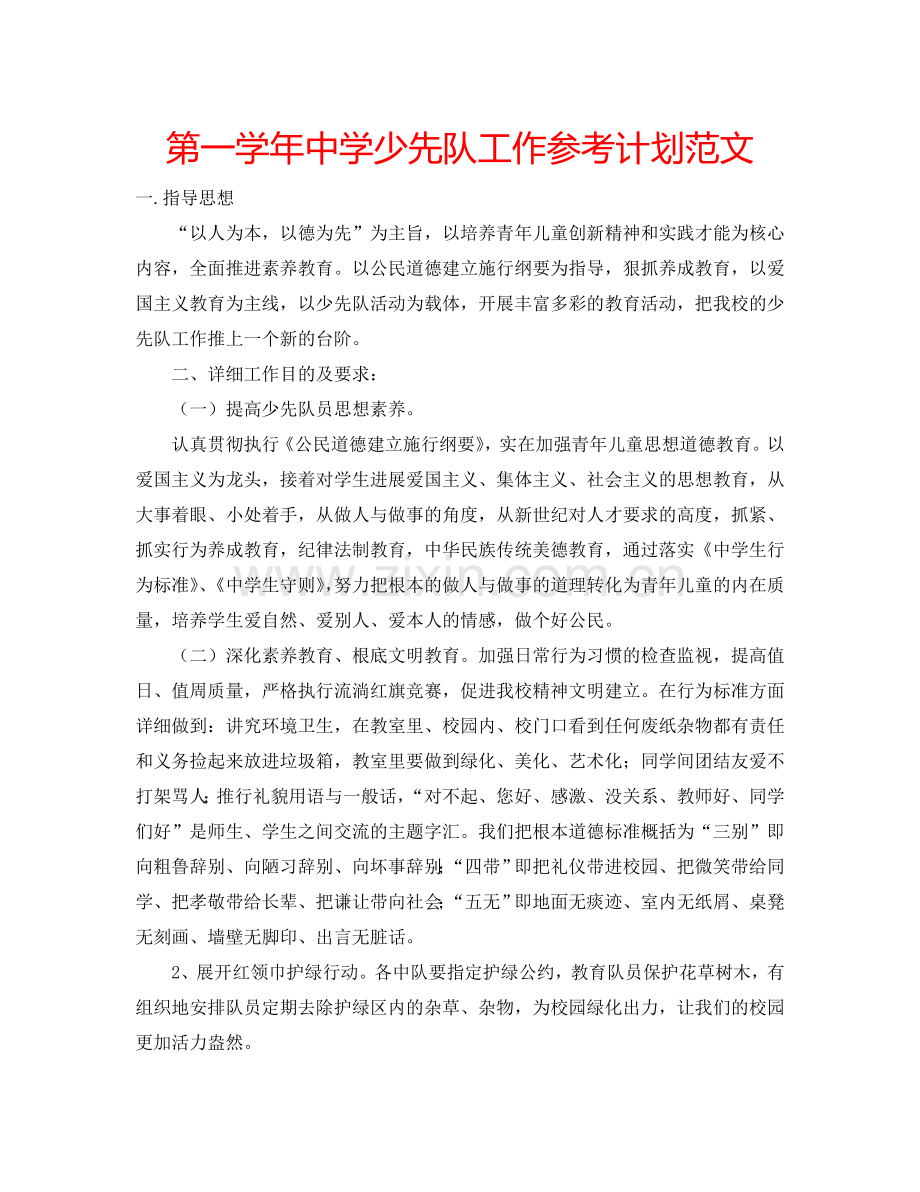 第一学年中学少先队工作参考计划范文.doc_第1页