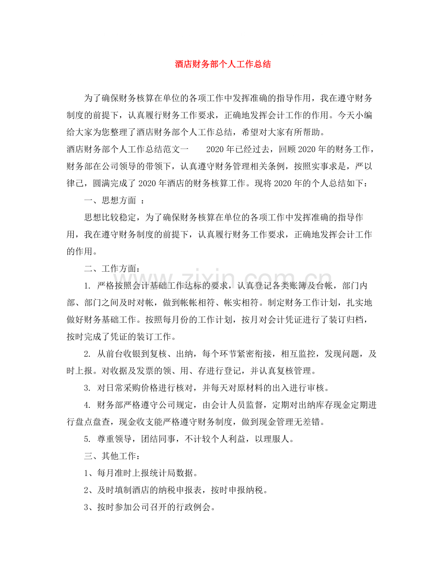 酒店财务部个人工作总结.docx_第1页