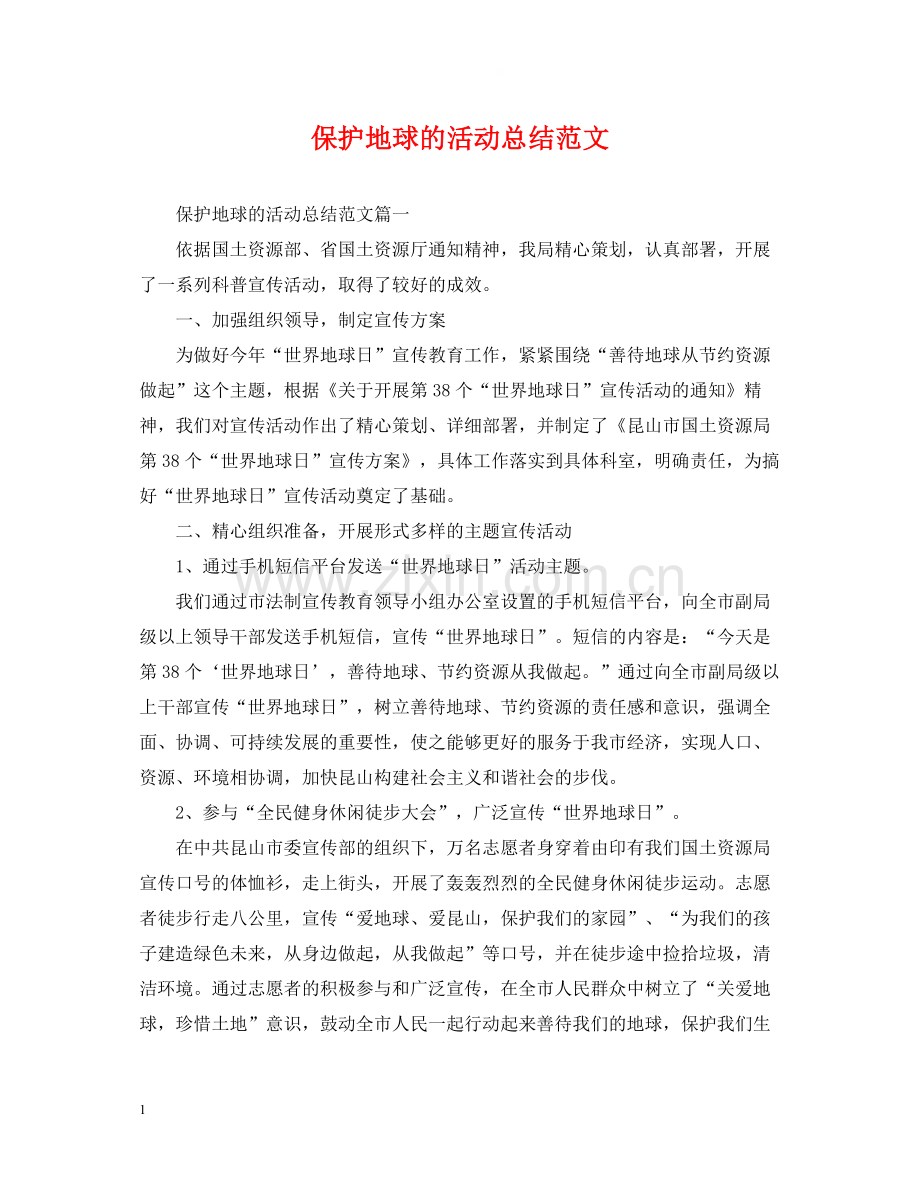 保护地球的活动总结范文.docx_第1页