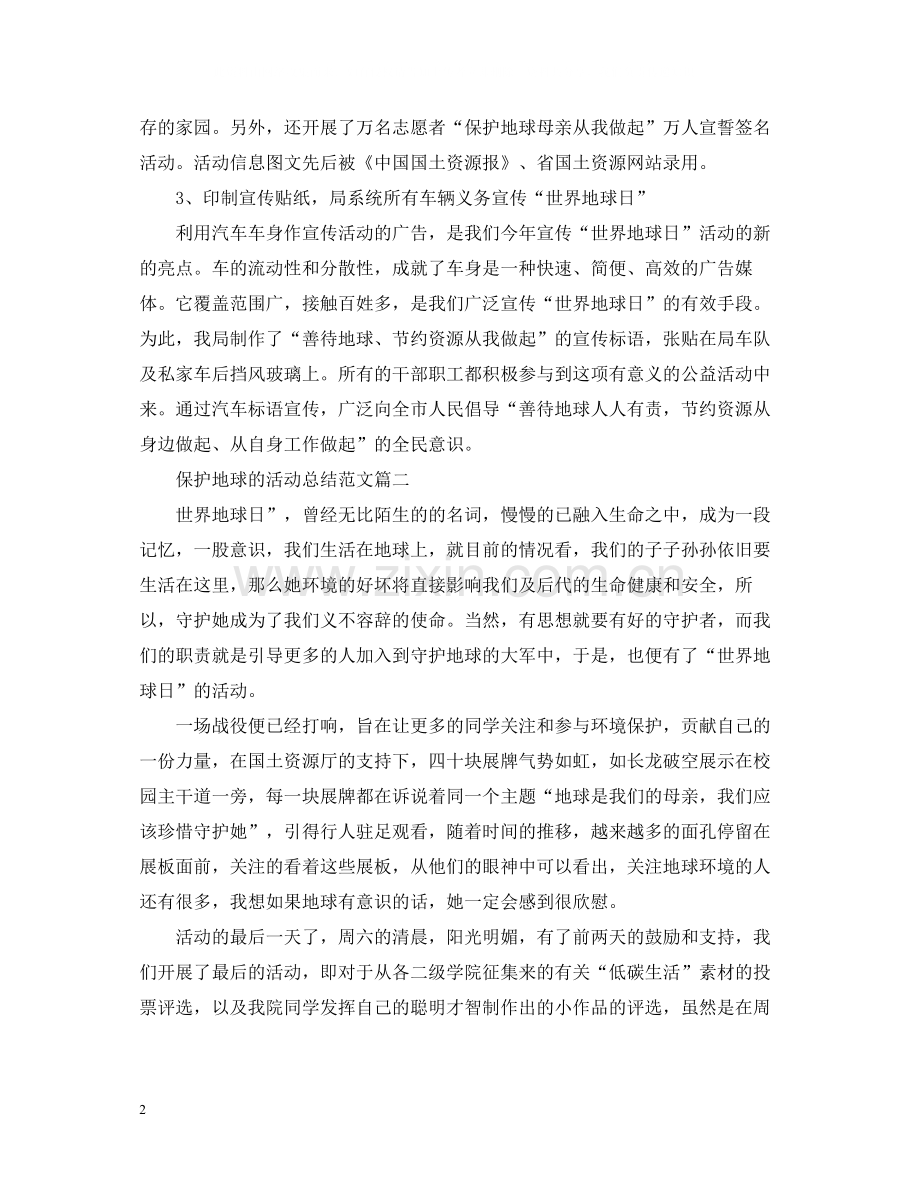 保护地球的活动总结范文.docx_第2页