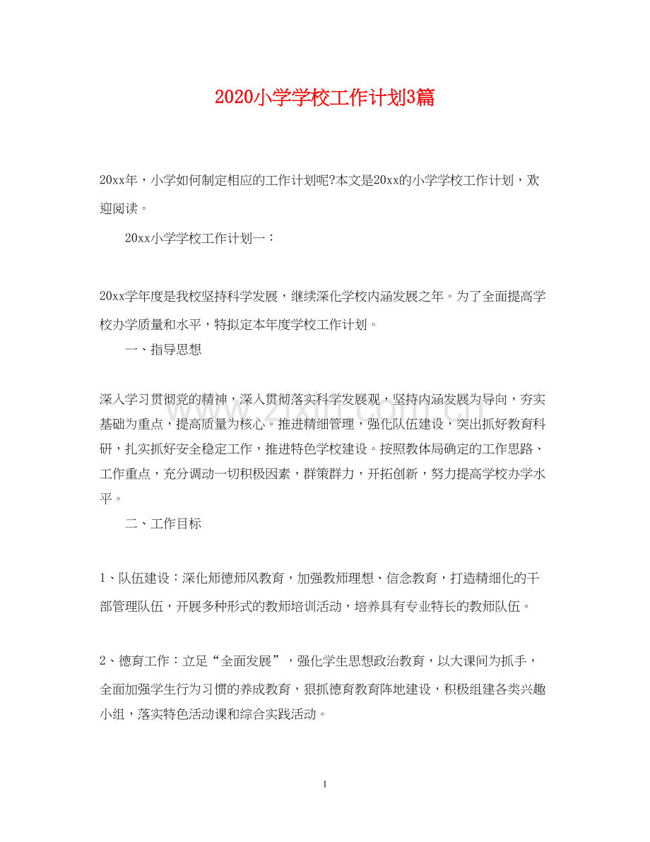 小学学校工作计划3篇.docx_第1页