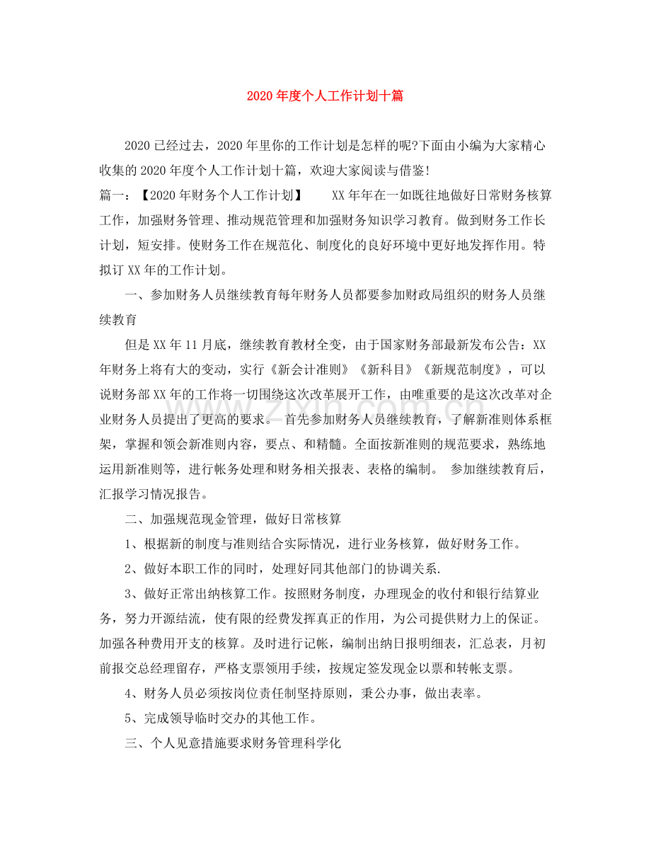 2020年度个人工作计划十篇.docx_第1页