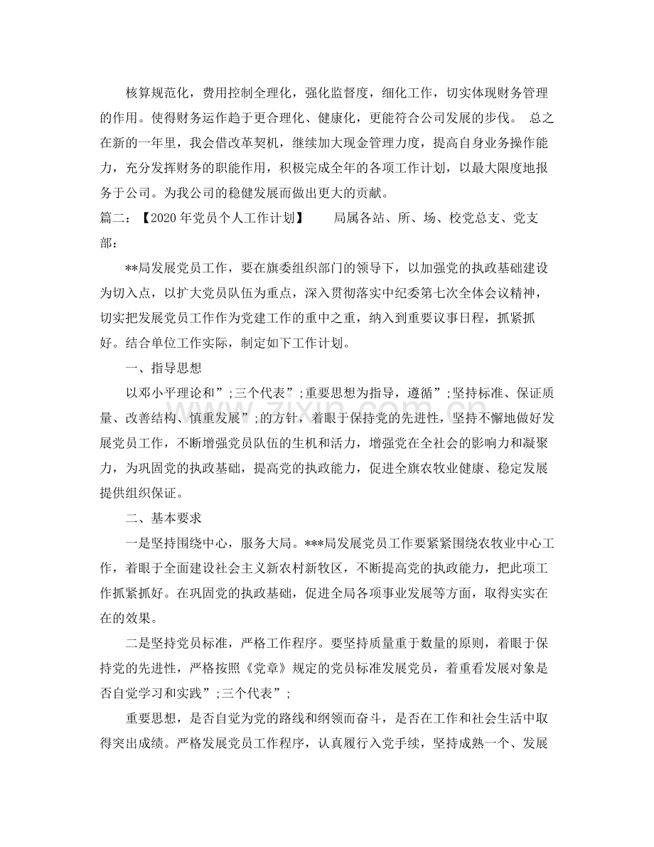 2020年度个人工作计划十篇.docx_第2页