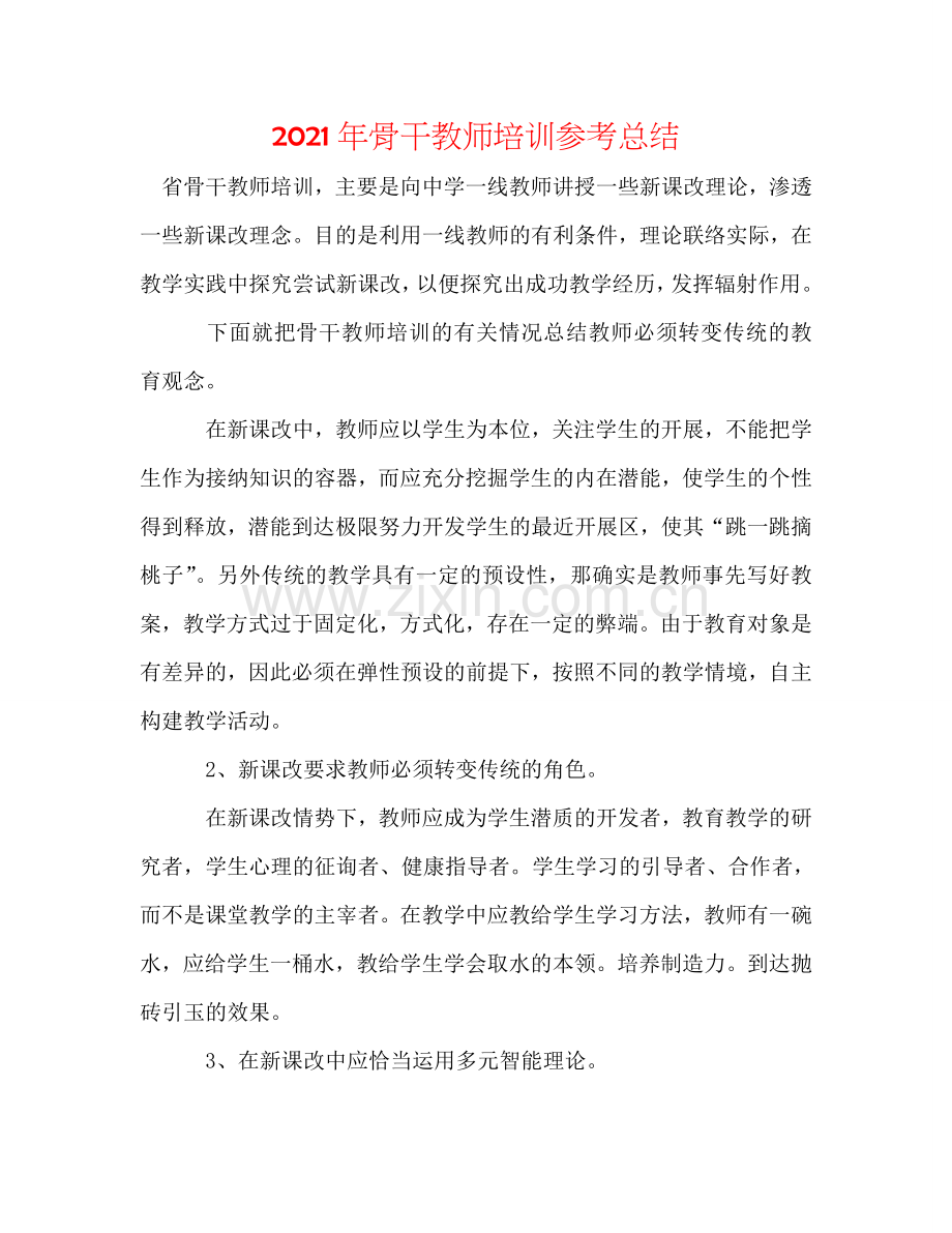2024年骨干教师培训参考总结.doc_第1页