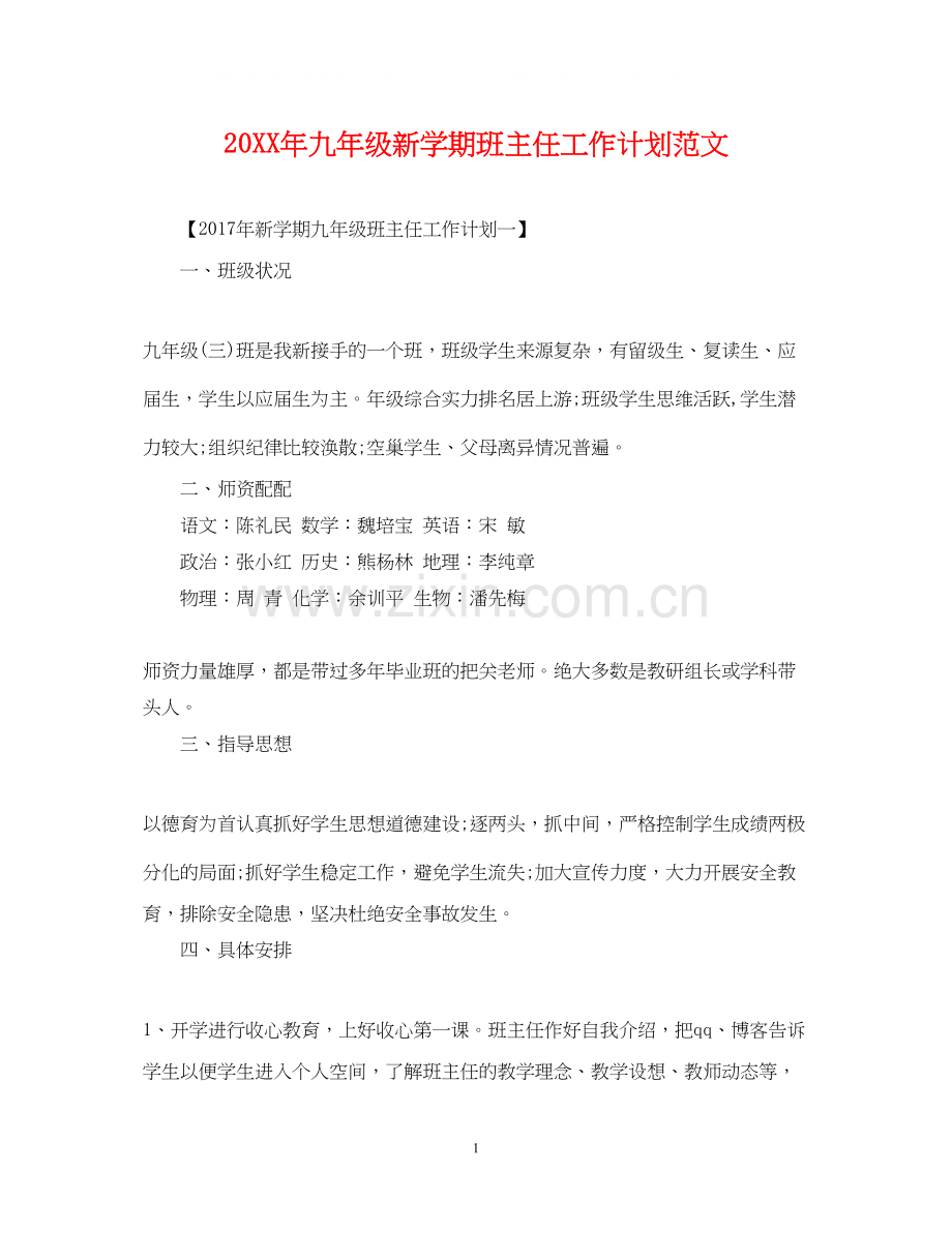 九年级新学期班主任工作计划范文.docx_第1页