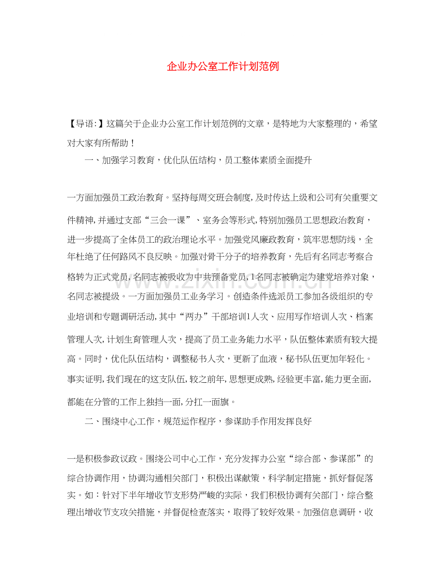 企业办公室工作计划范例2.docx_第1页