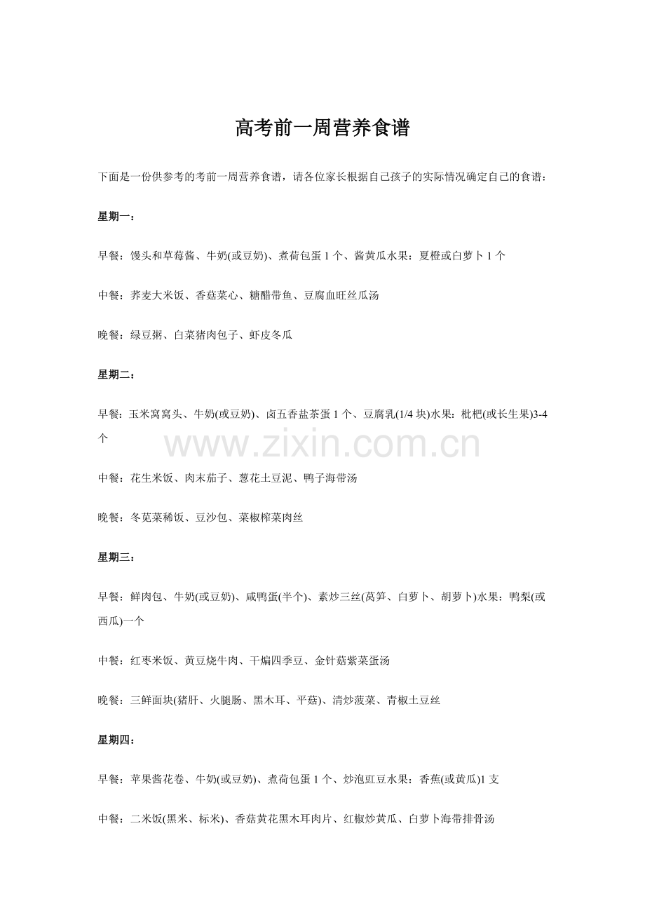 考生考前营养食谱及营养早餐.doc_第1页