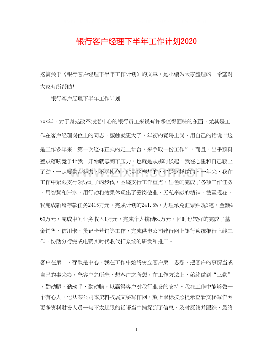 银行客户经理下半年工作计划3.docx_第1页