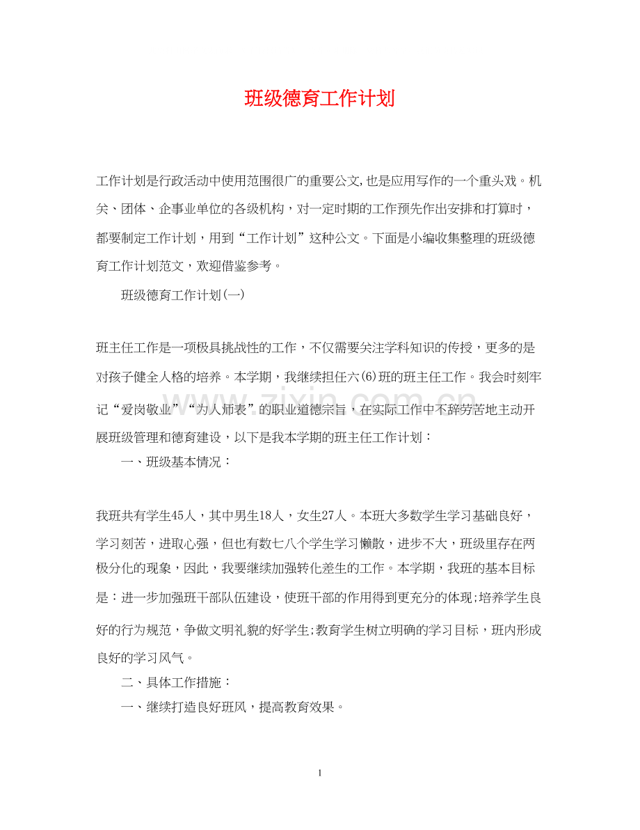 班级德育工作计划32.docx_第1页