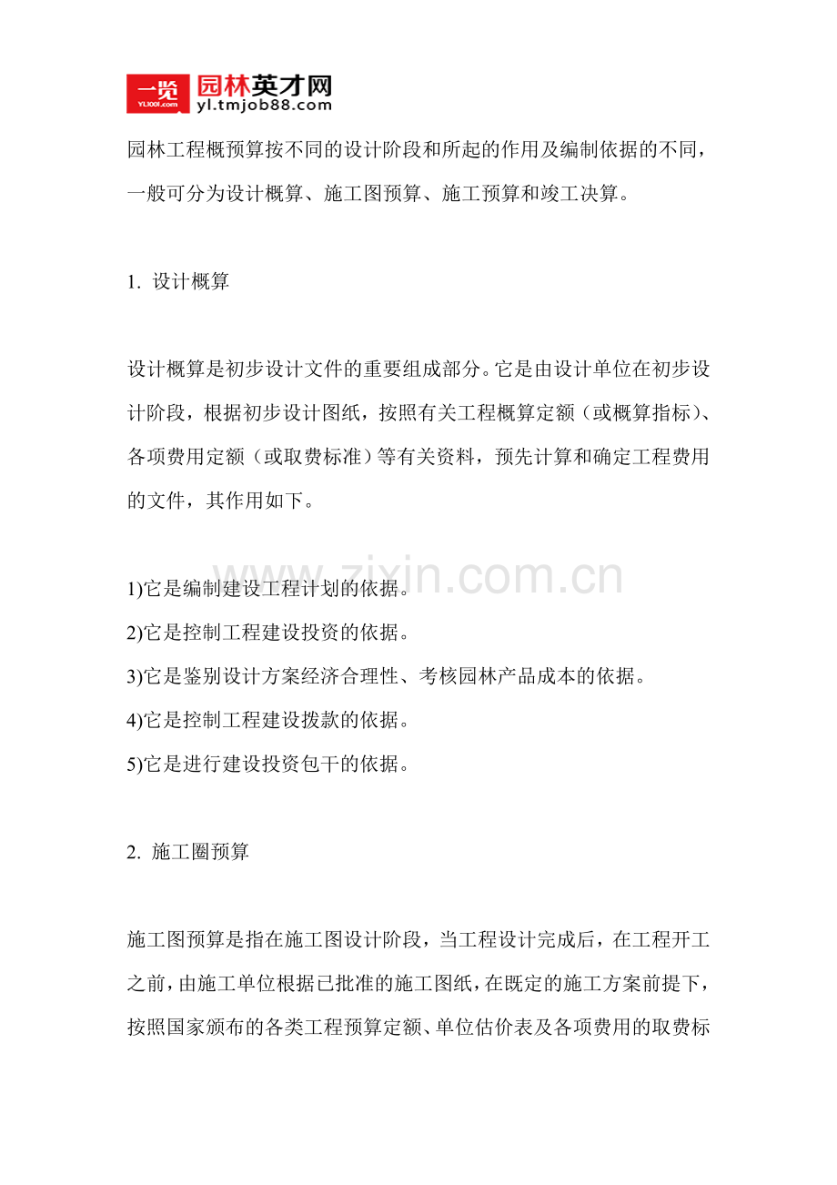 园林工程概预算的种类及其作用.doc_第1页