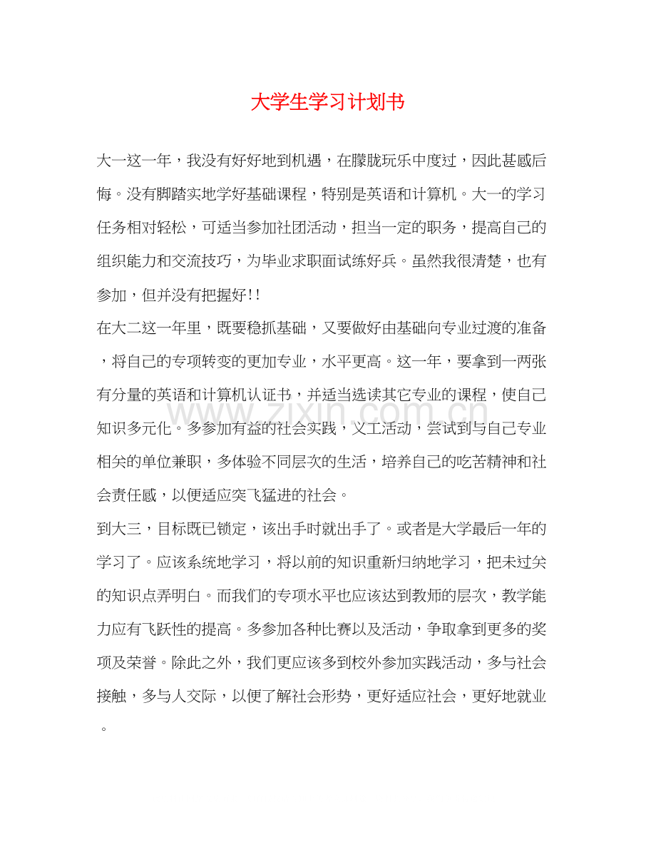 大学生学习计划书.docx_第1页