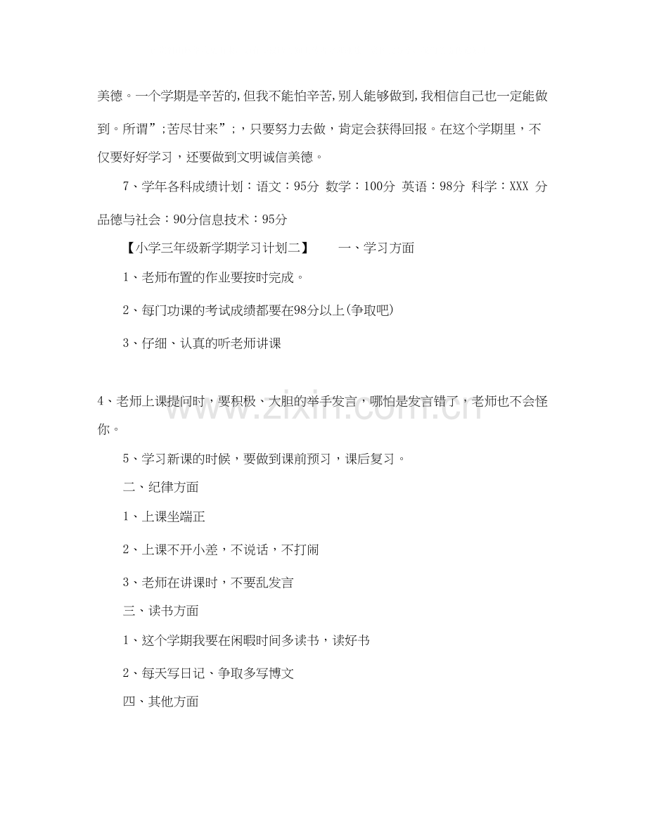 小学三年级新学期学习计划（）.docx_第2页