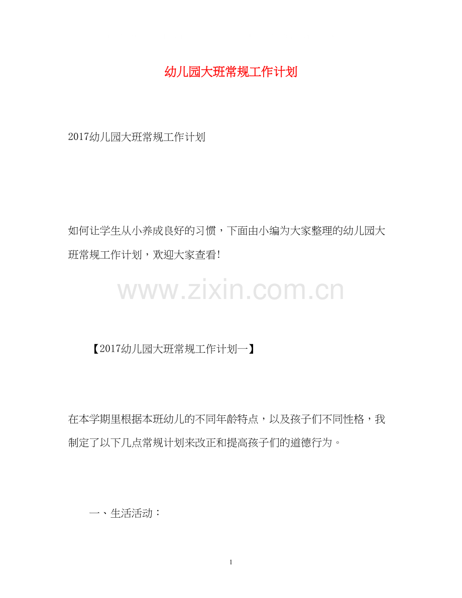幼儿园大班常规工作计划3.docx_第1页