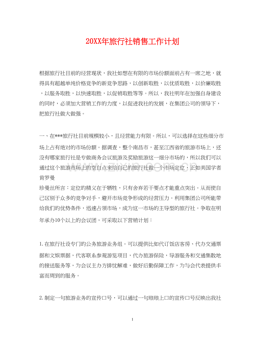 旅行社销售工作计划.docx_第1页