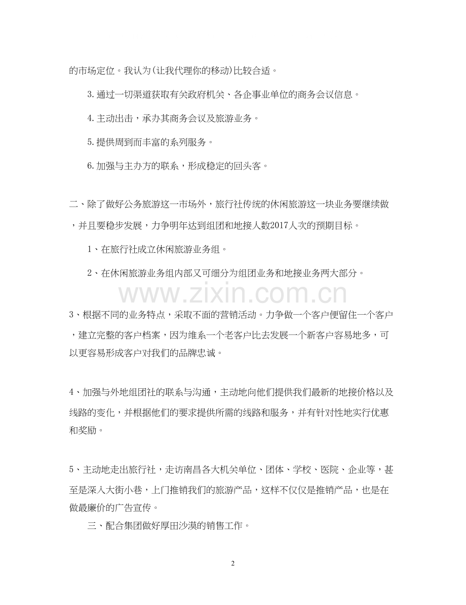 旅行社销售工作计划.docx_第2页