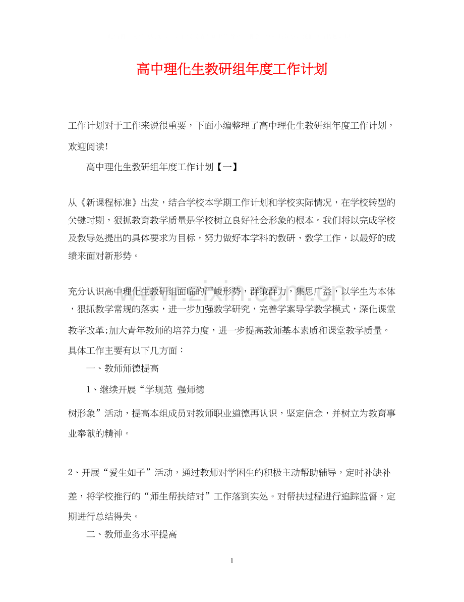 高中理化生教研组年度工作计划.docx_第1页