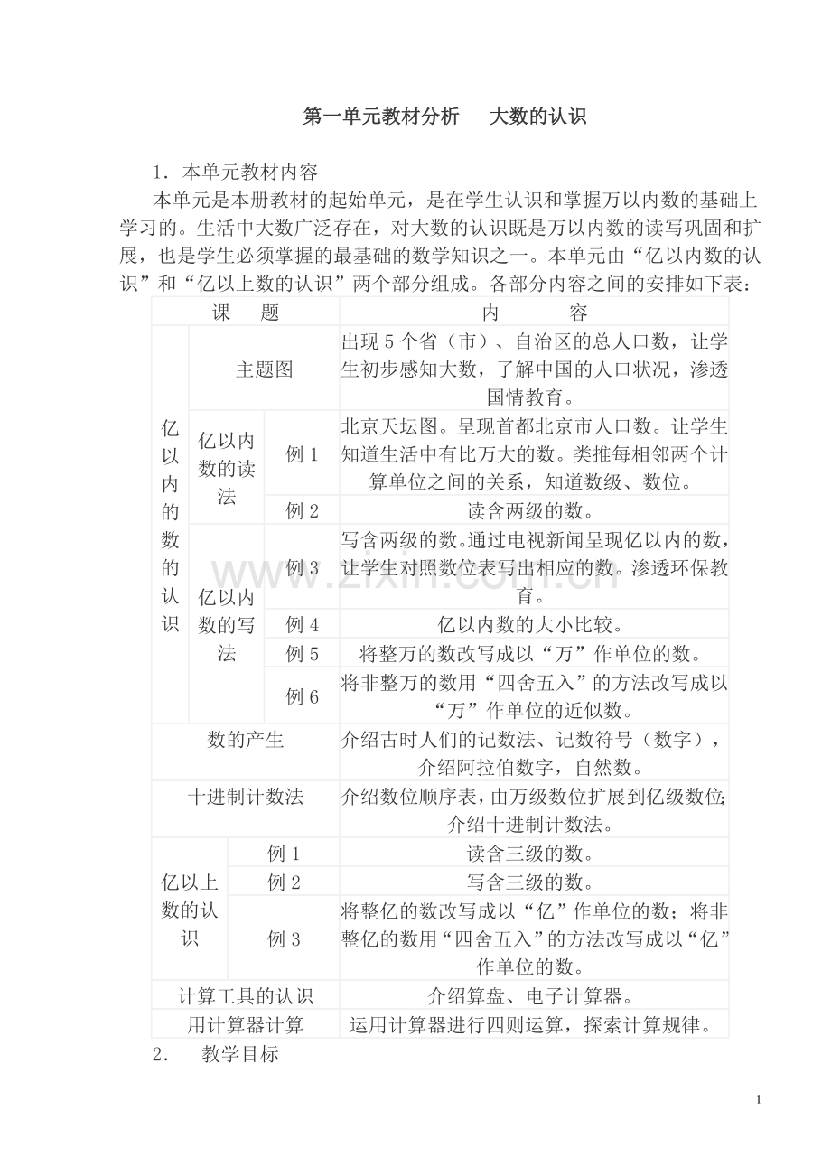 四年级上全册教案.doc_第1页