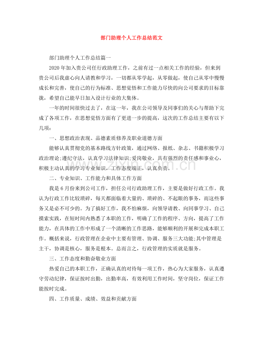 部门助理个人工作总结范文.docx_第1页