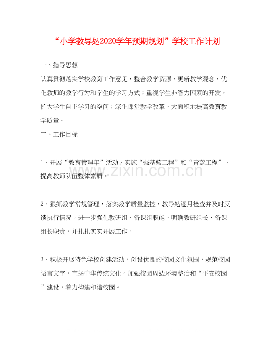 小学教导处学年预期规划学校工作计划.docx_第1页