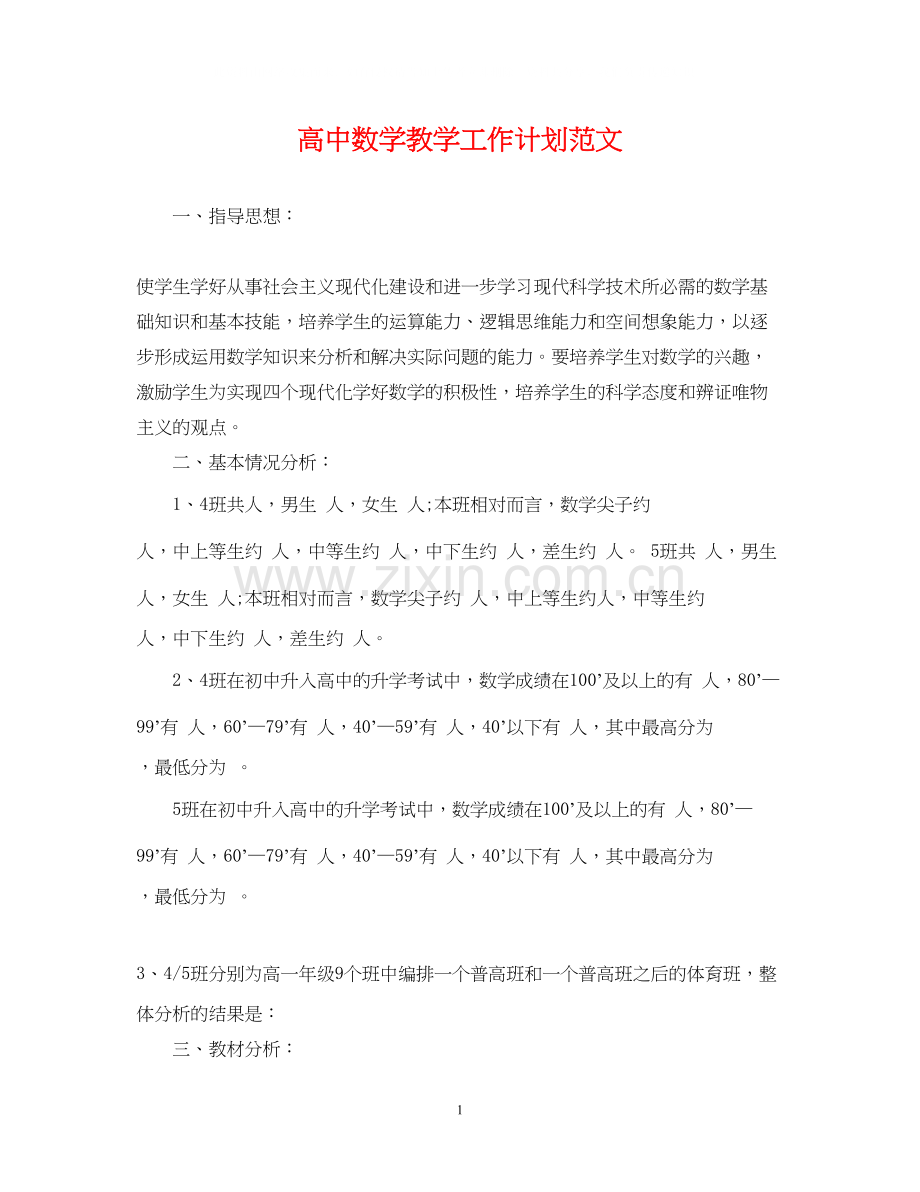 高中数学教学工作计划范文.docx_第1页