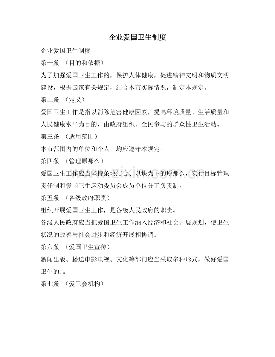 企业爱国卫生制度.doc_第1页