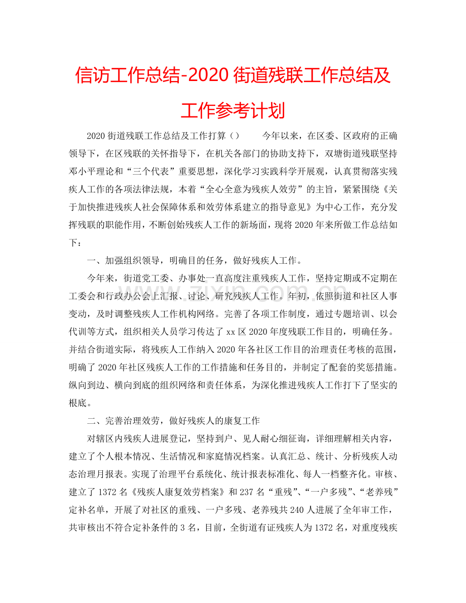 信访工作总结-2024街道残联工作总结及工作参考计划.doc_第1页