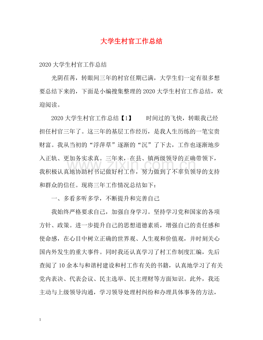 大学生村官工作总结22.docx_第1页
