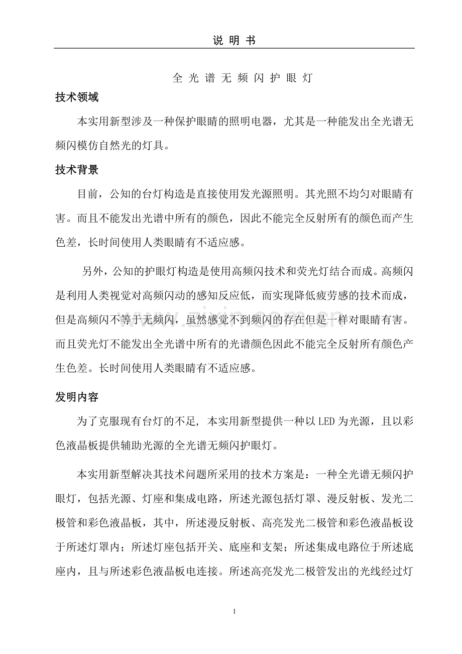 全 光 谱 无 频 闪 护 眼 灯.doc_第1页