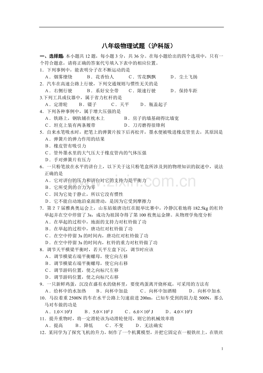 八年级物理期末试题(沪...doc_第1页