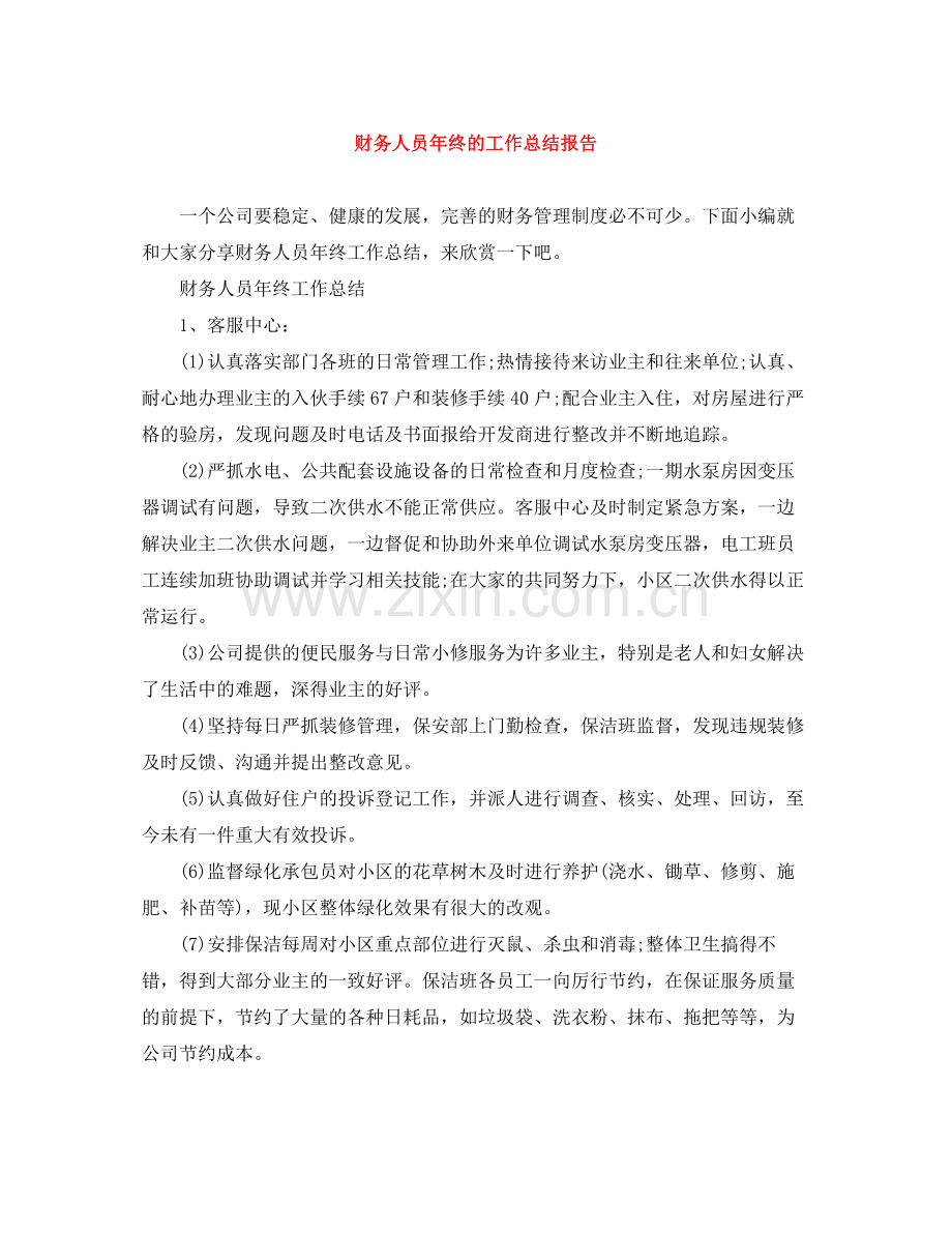 财务人员年终的工作总结报告.docx_第1页