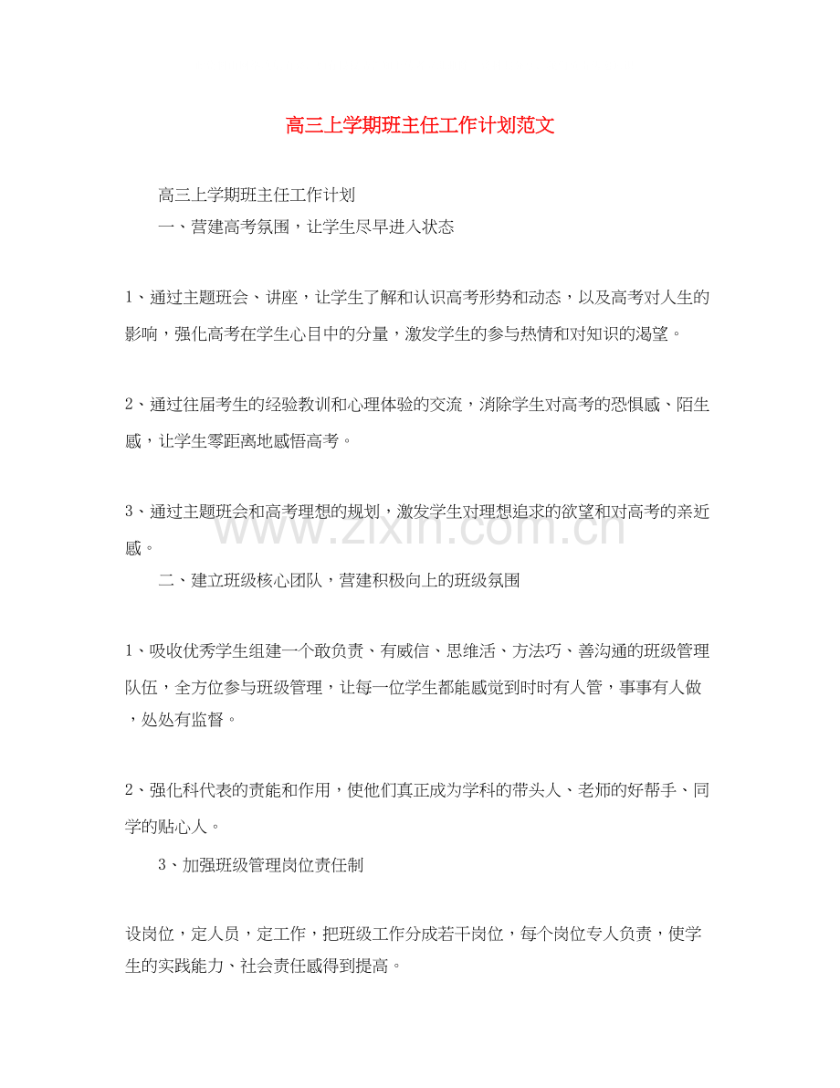 高三上学期班主任工作计划范文.docx_第1页