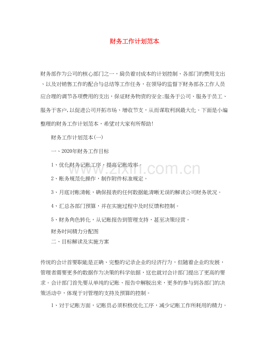 财务工作计划范本.docx_第1页