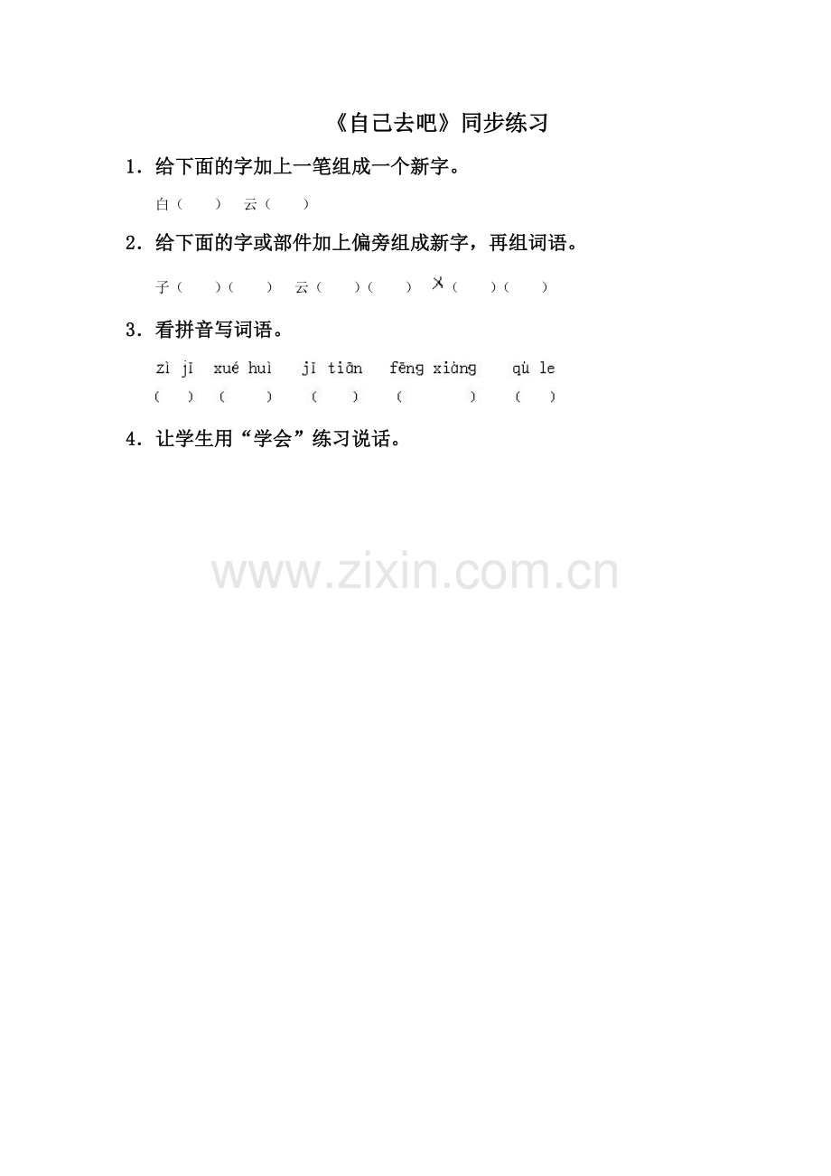 《自己去吧》同步练习3.doc_第1页