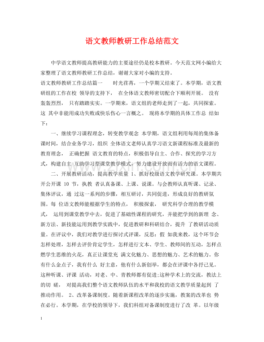语文教师教研工作总结范文.docx_第1页