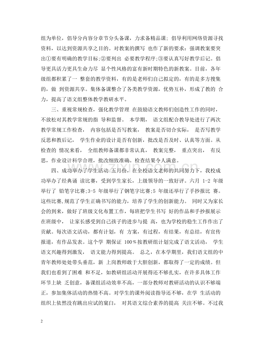 语文教师教研工作总结范文.docx_第2页