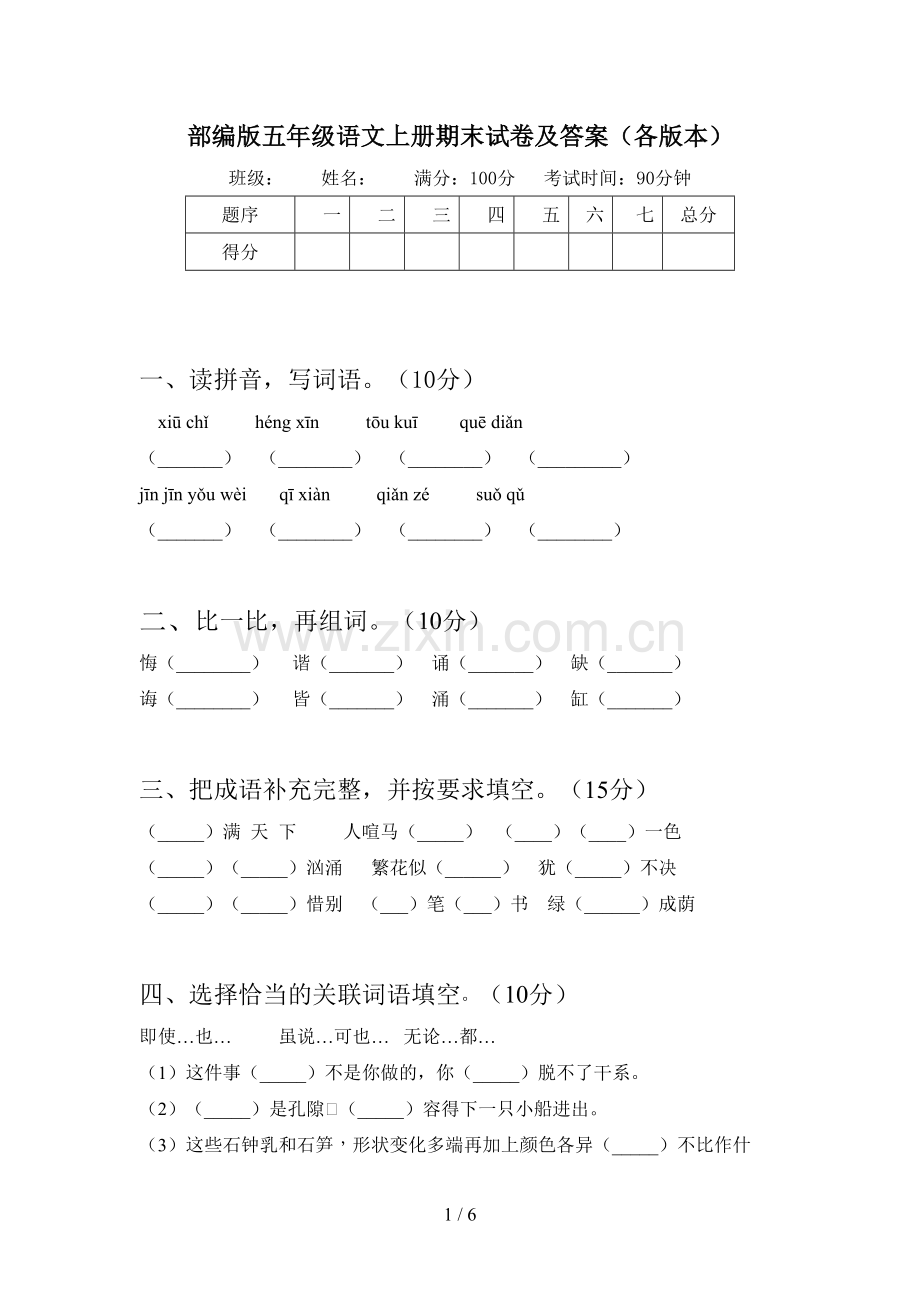 部编版五年级语文上册期末试卷及答案(各版本).doc_第1页