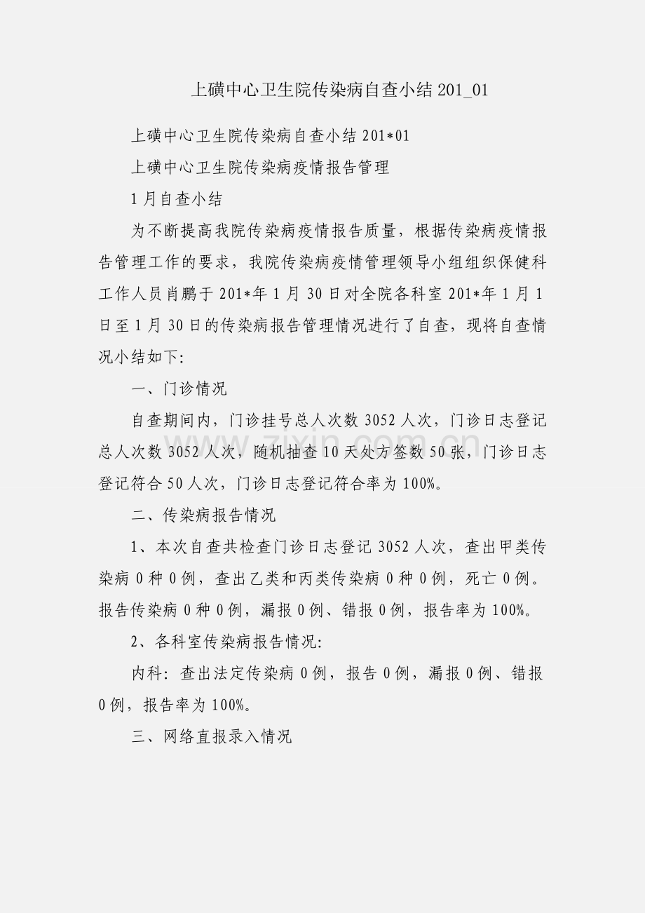 上磺中心卫生院传染病自查小结201_01.docx_第1页