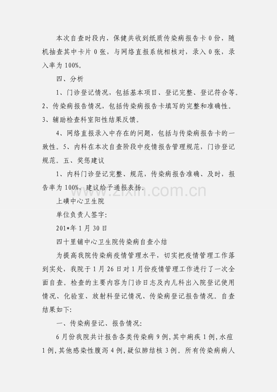 上磺中心卫生院传染病自查小结201_01.docx_第2页