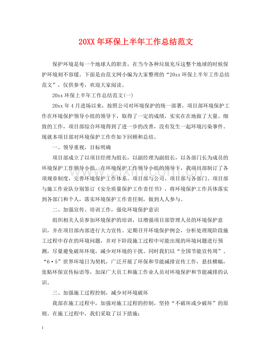 环保上半年工作总结范文.docx_第1页