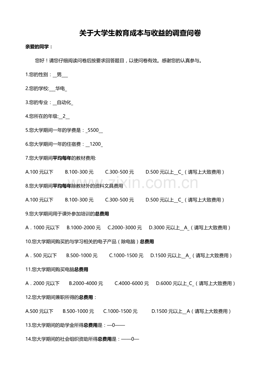 大学生教育成本及收益问卷.doc_第1页