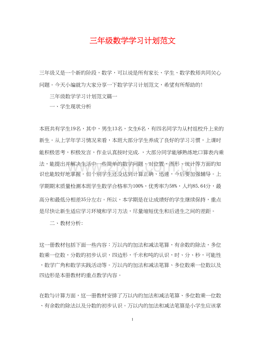 三年级数学学习计划范文.docx_第1页
