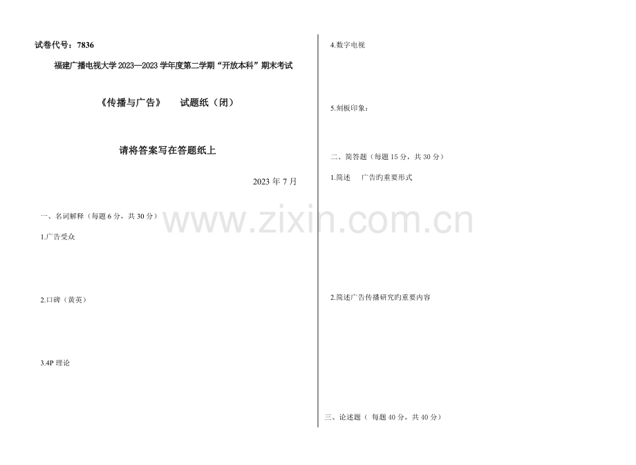 2023年广播电视大学(电大)传播与广告模拟卷.doc_第1页