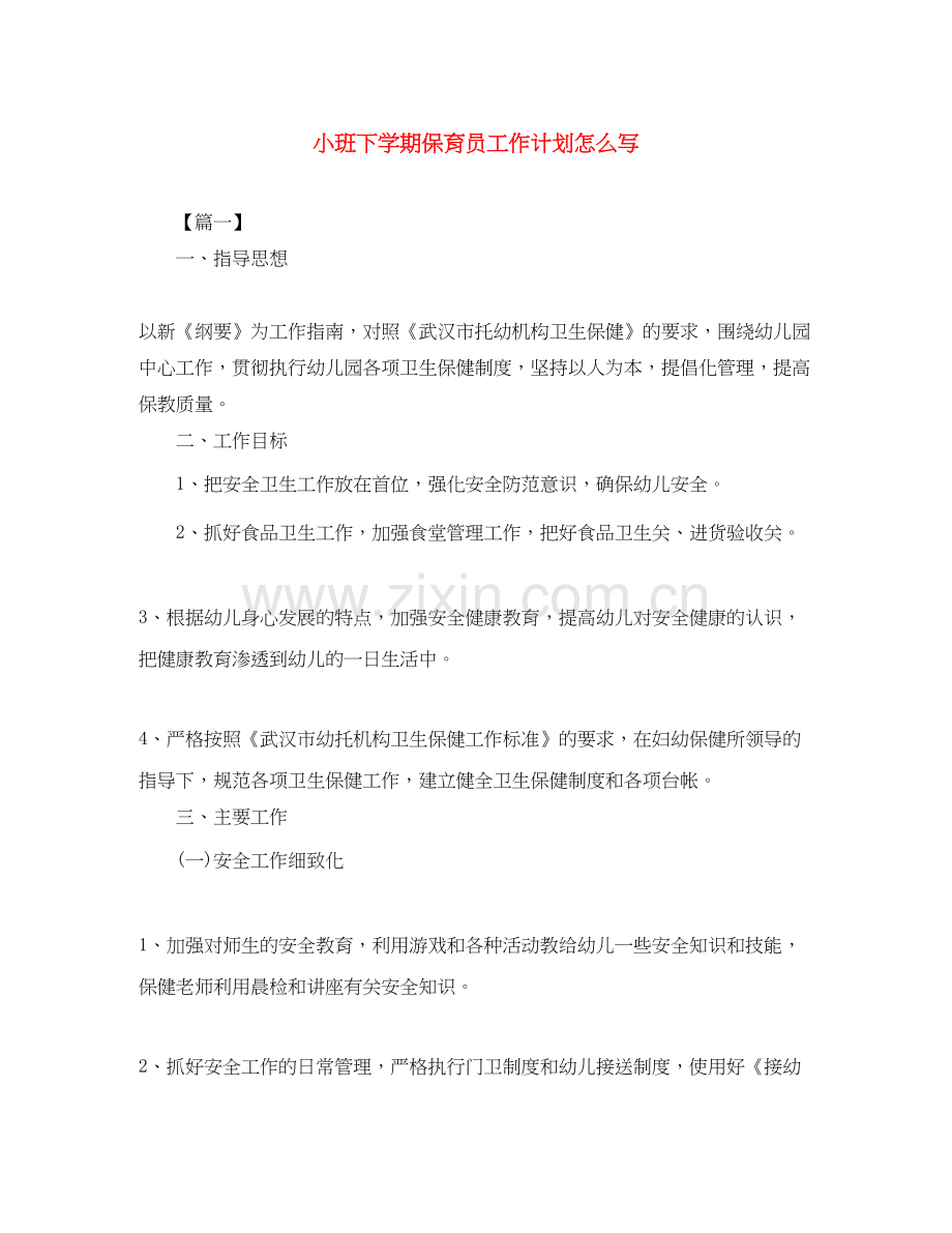 小班下学期保育员工作计划怎么写.docx_第1页