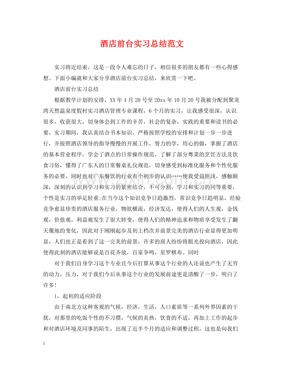 酒店前台实习总结范文.docx_第1页