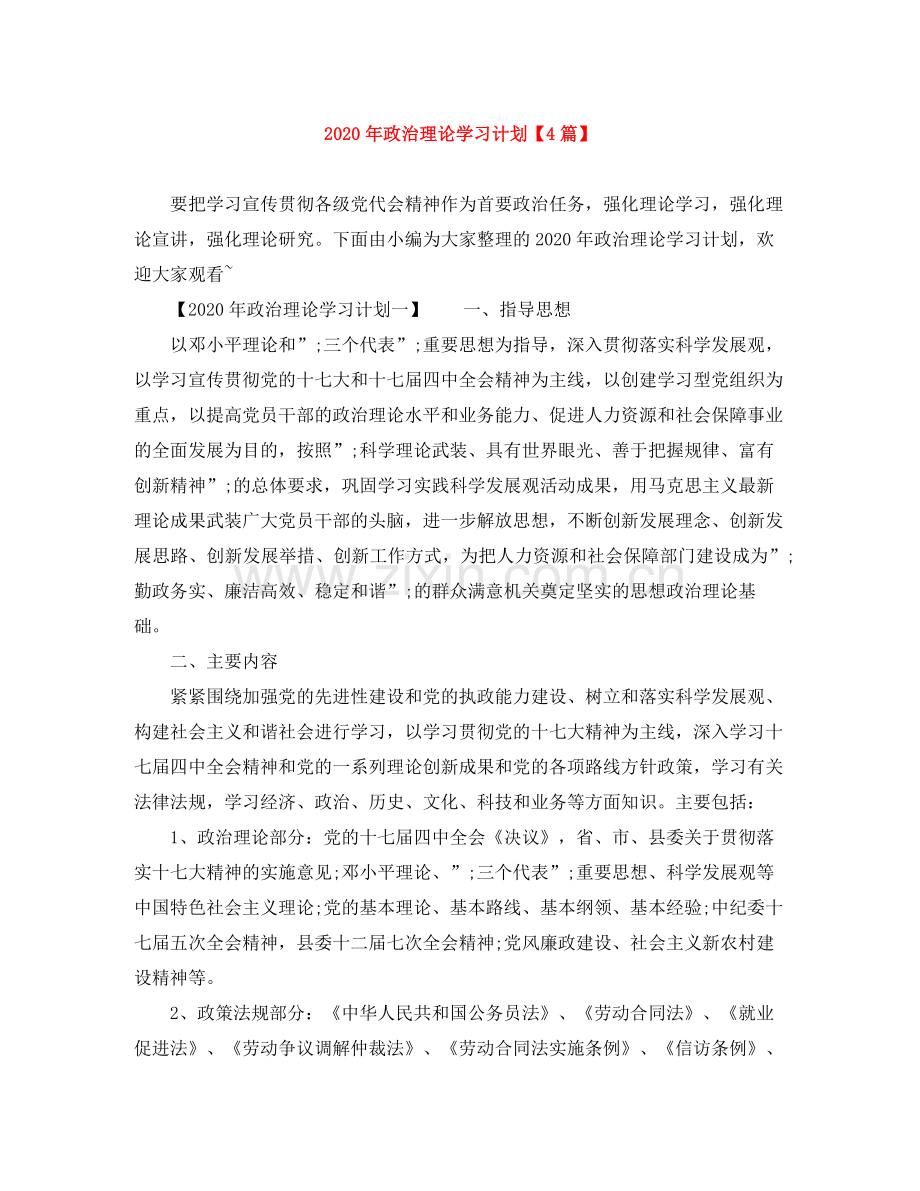 2020年政治理论学习计划【4篇】.docx_第1页